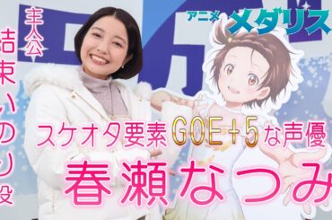 「全人類読んで」米津玄師さんも原作を絶賛　アニメ「メダリスト」主人公・結束いのり役の声優・春瀬なつみさんインタビュー