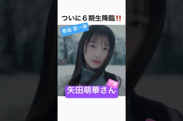 【6期生】矢田萌華さん初見の感想【春組】