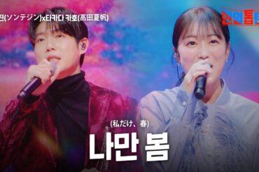 손태진(ソンテジン)X타카다 카호(高田夏帆) - 나만 봄(私だけ、春)｜한일톱텐쇼 35회