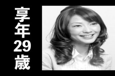 川田亜子（かわだ あこ）2008年5月25日ご逝去（享年29歳）