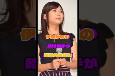 伊藤沙莉の結婚相手が意外過ぎた#結婚 #女優