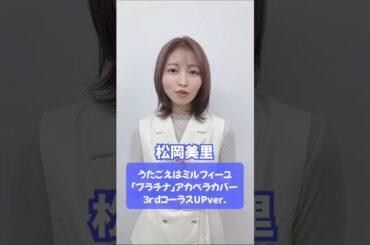 #坂本真綾「#プラチナ」💎 アカペラカバー 3rdコーラスUPver. #うたごえはミルフィーユ #うたミル #松岡美里 #声優 #アカペラ #おすすめ #fyp