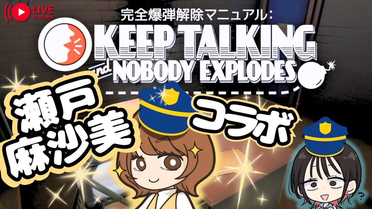【コラボ】瀬戸ちゃんと爆弾解除に挑戦!絶っ対に助けるッッ!!!!!【朝井彩加】 【コラボ】瀬戸ちゃんと爆弾解除に挑戦!絶っ対に助けるッッ!!!!!【朝井彩加】