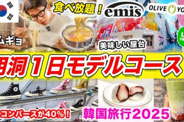 【韓国旅行 2025最新】ソウル、明洞1日モデルコース🇰🇷最新カフェとショッピング | コンバース、サムギョ食べ放題、食べ歩き、LINE FRIENDS、韓国限定商品、尹大統領デモ、オリヤン買い物