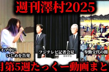 【週刊澤村2025】1月第5週たっくー動画まとめ【たっくー切り抜き】