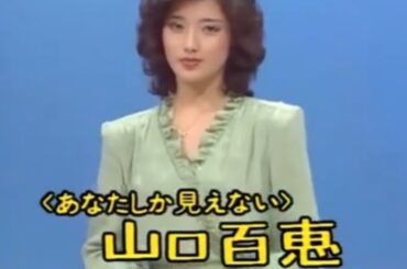 山口百恵 🪷30分 メガ メドレー Momoe Yamaguchi mega medley