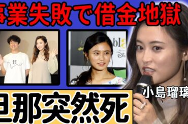 小島瑠璃子が夫婦揃って緊急搬送で夫が急死...事業失敗で借金地獄の真相に驚愕...自宅で無理心中を選択した末路...●●で逮捕された真相に驚きを隠さない...