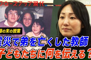 「ずっとこの話題は避けてきた」阪神・淡路大震災から30年 弟を亡くした教師は子どもたちにどう教訓を伝える？葛藤の末の授業とは(語り:中井和哉)【クロ現】| NHK