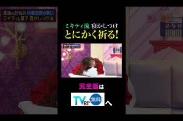 【夫が寝たあとに】ミキティ流寝かしつけ とにかく祈る！ #夫が寝たあとに #藤本美貴 #ミキティ #横澤夏子#鷲見玲奈 #shorts