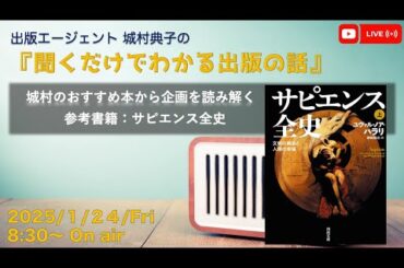 『城村のおすすめ本から企画を読み解く　書籍：サピエンス全史』　出版エージェント城村典子の『聞くだけでわかる出版の話』Vol.23