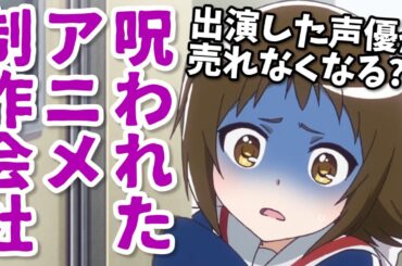 声優を売れなくするアニメ制作会社？動画工房の呪いを検証！
