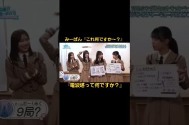 みーぱん『これ何ですか～？』からの『電波塔って何ですか？』#佐々木美玲#みーぱん#日向坂46#ひなあい#卒業写真だけが知ってる#shorts