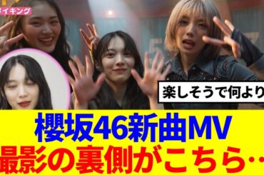【櫻坂46】櫻坂46新曲MV、撮影の裏側の様子がこちら…