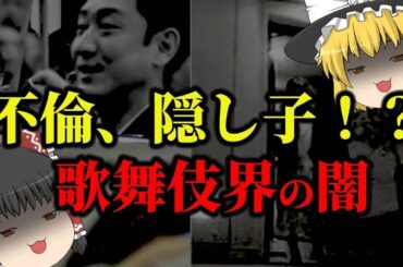 【ゆっくり解説】不倫、隠し子！梨園お家騒動　歌舞伎界の闇についてゆっくり解説！