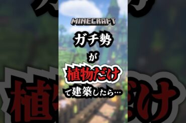 ガチ勢が植物だけで建築したら…　#マイクラ