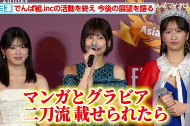 鹿目凛、でんぱ組.incでの活動を終え、ソロ活動での野望を語る「マンガとグラビア 二刀流で…」『グラデミー賞発表・受賞セレモニー会見』
