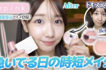 【時短メイク】ナチュラルに垢抜ける時短メイク！