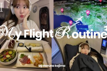 【初❣️】こじはるフライトルーティーン✈️🌙 機内の必需品 | スキンケア | パリ旅行