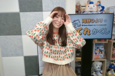 河野ひよりのてれかくし（第105回）