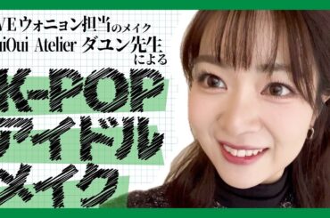 【韓国アイドルメイク】OuiOuiAtelierでIVEウォニョンさん担当の方にメイクしてもらいました！！