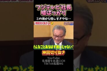 【神回】フジテレビ社長はこの頃から怪し過ぎた#お笑い #お笑い芸人 #爆笑 #フジテレビ#女子アナ #shorts