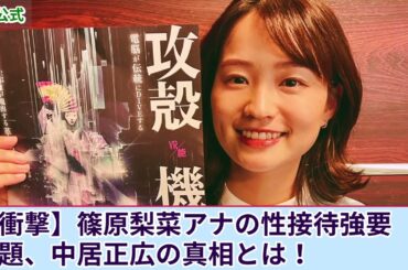 【衝撃】篠原梨菜アナが強要されていた性接待・夜の奉仕の内容がやばい...中居正広が執拗に迫られて同期のアナを生贄に差し出していた真相に言葉を失う！25年前に葬られたパーティ事件の実態とは....