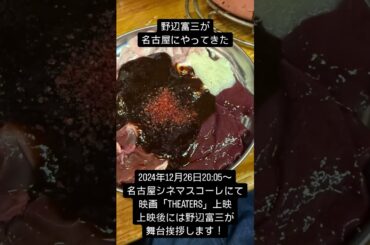 野辺富三が名古屋にやってきた！2024年12月26日20:05〜名古屋シネマスコーレにて映画「THEATERS」上映！上映後には野辺富三が舞台挨拶をします！