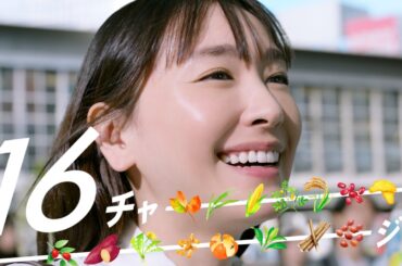 十六茶 CM 「16チャージ！交差点」編 15秒 新垣結衣
