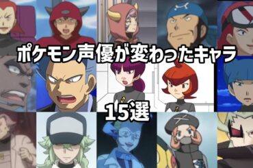【聴き比べ】声優が変わったキャラ15選　ポケットモンスター　PART3(最終回)