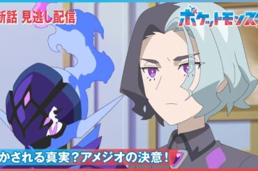 【公式】アニメ「ポケットモンスター」第83話「明かされる真実？アメジオの決意！」（見逃し配信）