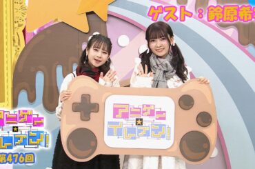 【BS11】アニゲー☆イレブン！【ゲスト：鈴原希実】ファースト写真集「届け」より　 第476回 （Short Ver.）