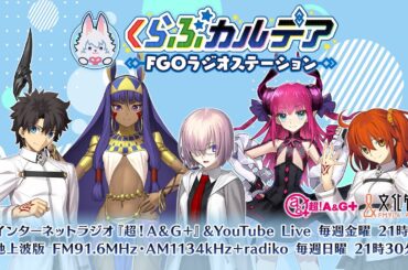 『くらぶカルデア FGOラジオステーション』第4回 (2025年2月7日)