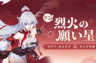 崩壊3rd公式 新S級キャラ——キアナ「ドン！烈火の願い星」キャラ予告