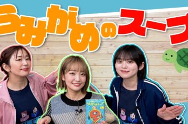 【コラボ】うみがめのスープで珍回答多発?!真実にたどり着けるのか!!【ゆきめぐTV】