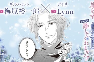 CV:梅原裕一郎 / Lynn 【漫画】『身代わり婚約者なのに、銀狼陛下がどうしても離してくれません！』4巻　＃21話前半