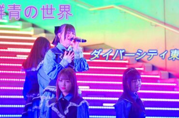 群青の世界『僕等のスーパーノヴァ』[4K60p/高画質]（ダイバーシティ東京 ガンダム広場　2025.01.31　Ⅱ ）青セカ