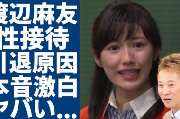 渡辺麻友が中居正広に受けていたせい被害の内容が暴露...芸能界引退の原因と言われる真相に言葉を失う...元人気アイドルの番組が消されていた実態...PTSDになっている被害者たちの本音に驚愕...