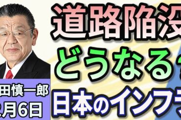 須田慎一郎「八潮市の道路陥没事故から考える！日本のインフラ老朽化問題！」２月６日