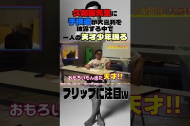 久保田先生に子供達が大喜利を披露する中で一人の天才少年現る#とろサーモン#中山功太#枠買ってもらった