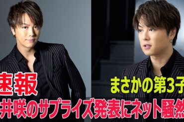 まさかの第3子！武井咲のサプライズ発表にネット騒然！