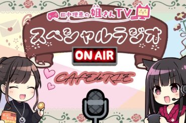 【ラジオ配信】久しぶりに雑談配信！！【声優 田中理恵】