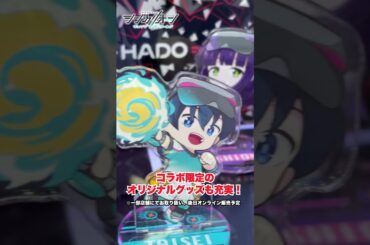 コラボ実施中✨HADO ARENAお台場店に潜入！#シンカリオンCW #シンカリオン #シンカリオンチェンジザワールド #新幹線 #ロボアニメ #アニメ #ARゲーム #HADO #shorts