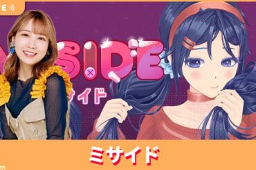 夏川椎菜のずっと『MiSide : ミサイド』してるだけ【2025.2.7】