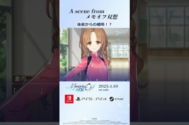 恋愛ADV『メモリーズオフ双想 ～Not always true～』倉内ひかり（CV.今泉りおな）Short動画 #メモリーズオフ #メモリーズオフ #メモオフ双想 #今泉りおな