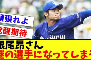 【悲報】根尾昴さん、もはやよくわからない謎の選手になってしまう【2ch プロ野球　まとめ　】