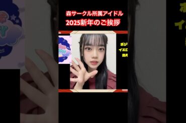 【続きは本編】アイドル達の新年挨拶！　#アイドル #ポジティブモンスター #森サークル #2025 #新年の挨拶 #shorts #shortvideo