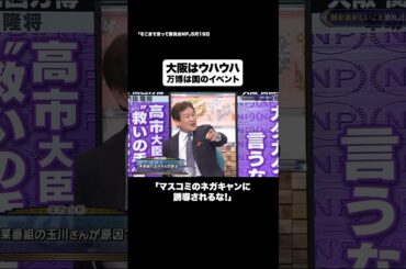 大阪はウハウハ #shorts #そこまで言って委員会NP #大阪 #万博 #イベント #マスコミ