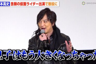 塚本高史、念願の仮面ライダー出演もまさかの自虐「息子はもう大きくなっちゃった」　『仮面ライダーガヴ』最速先行上映会トークショー