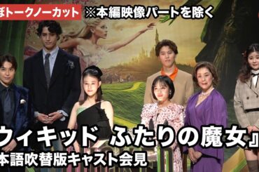 【ほぼトークノーカット】高畑充希、清水美依紗、海宝直人、田村芽実、入野自由、kemioらが登壇！映画『ウィキッド ふたりの魔女』日本語吹替版キャスト会見※本編映像パートを除く
