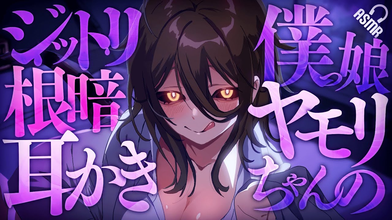 【耳かき/ASMR】僕っ娘ヤモリちゃんのジットリ根暗耳かき【バイノーラル】 【耳かき/ASMR】僕っ娘ヤモリちゃんのジットリ根暗耳かき【バイノーラル】